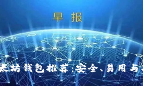 2023年最佳以太坊钱包推荐:安全、易用与功能齐全的选择