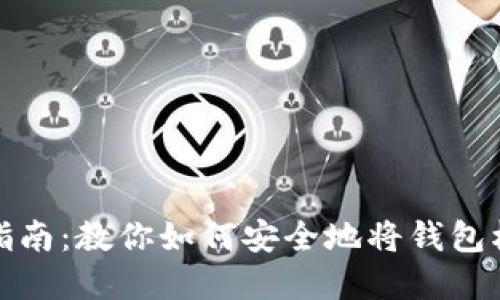 tpWallet授权指南:教你如何安全地将钱包权限分享给他人