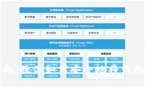 tpWallet授权指南:教你如何安全地将钱包权限分享给他人