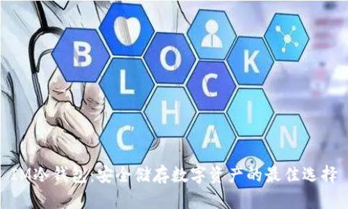 IM冷钱包:安全储存数字资产的最佳选择