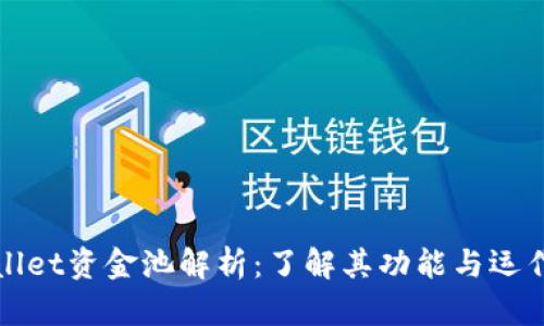 tpWallet资金池解析:了解其功能与运作原理