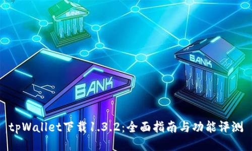 tpWallet下载1.3.2:全面指南与功能评测