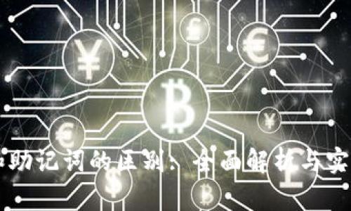 私匙和助记词的区别: 全面解析与实际应用