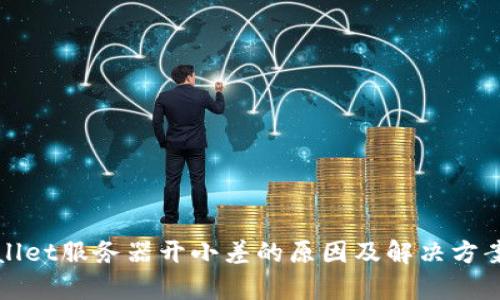 tpWallet服务器开小差的原因及解决方案详解