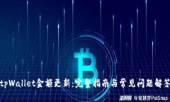 tpWallet金额更新：完整指南与常见问题
