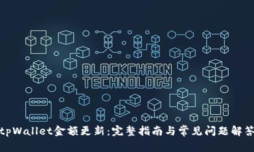tpWallet金额更新:完整指南与常见问题解答