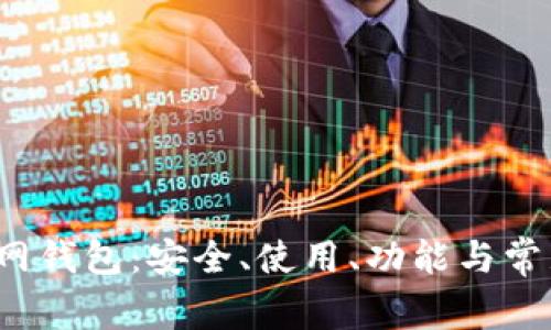 全面解析P网钱包:安全、使用、功能与常见问题解答