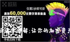 tpWallet白名单详解：让你的加密资产更加安全