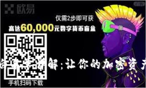 tpWallet白名单详解：让你的加密资产更加安全