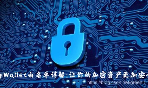 tpWallet白名单详解：让你的加密资产更加安全