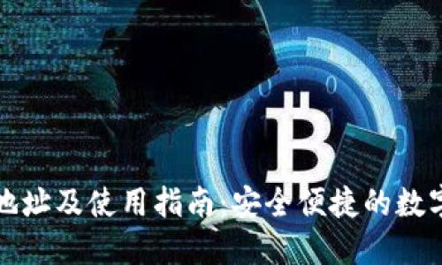 三蚁钱包下载地址及使用指南:安全便捷的数字货币钱包选择