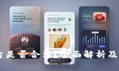 OKEx平台是否合法？全面解析及用户须