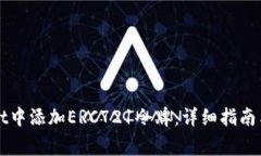 如何在tpWallet中添加ERC721令牌：详细指