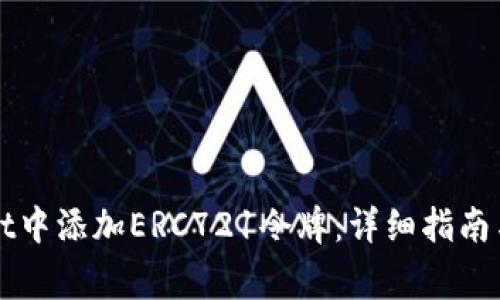 如何在tpWallet中添加ERC721令牌：详细指南与常见问题解答
