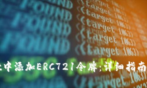 如何在tpWallet中添加ERC721令牌：详细指南与常见问题解答