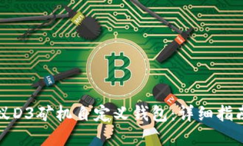 如何设置蚂蚁D3矿机自定义钱包:详细指南与实用技巧