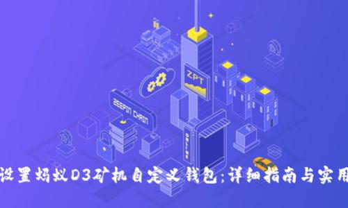 如何设置蚂蚁D3矿机自定义钱包:详细指南与实用技巧