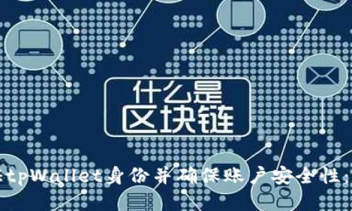如何验证tpWallet身份并确保账户安全性：详尽指南