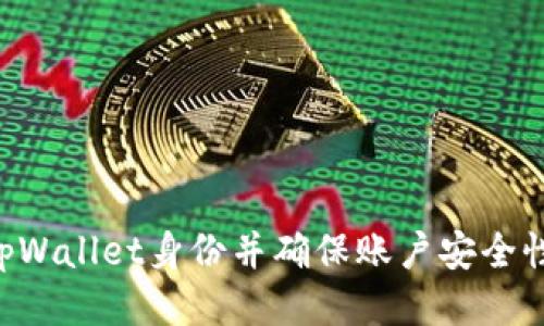如何验证tpWallet身份并确保账户安全性：详尽指南