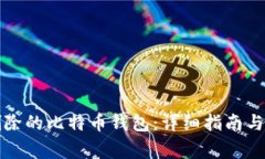 如何找回被删除的比特币钱包：详细指