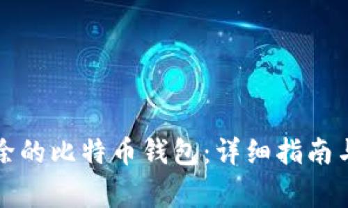 如何找回被删除的比特币钱包:详细指南与常见问题解答