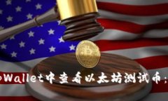 如何在tpWallet中查看以太坊测试币：全