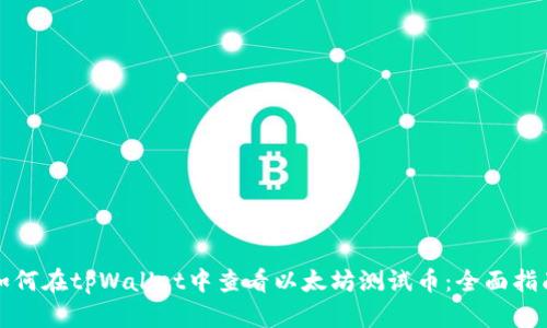如何在tpWallet中查看以太坊测试币:全面指南