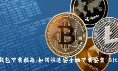 Bithot 钱包下载指南：如何快速安全地