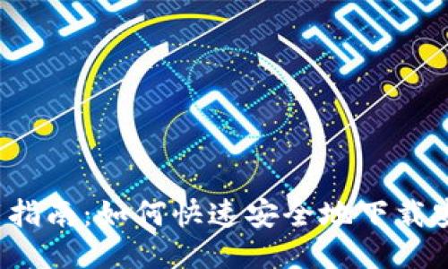 Bithot 钱包下载指南:如何快速安全地下载安装 Bithot 钱包
