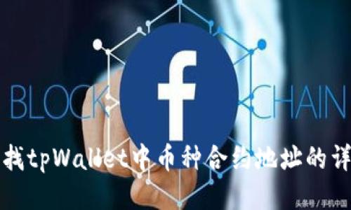 如何查找tpWallet中币种合约地址的详细指南