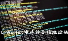 如何查找tpWallet中币种合约地址的详细