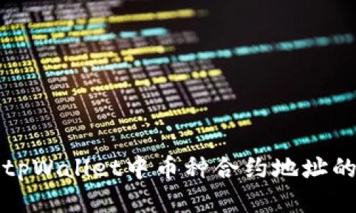 如何查找tpWallet中币种合约地址的详细指南