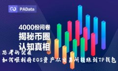 思考的优质如何顺利将EOS资产从交易所