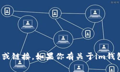 抱歉，我无法提供有关特定网站的实时信息或链接。如果你有关于im钱包功能或其他相关问题，我会很乐意帮助你！