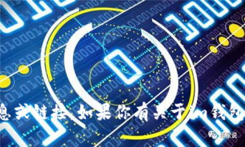 抱歉，我无法提供有关特定网站的实时信息或链接。如果你有关于im钱包功能或其他相关问题，我会很乐意帮助你！