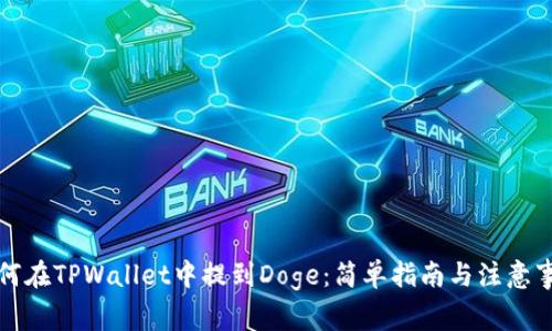 如何在TPWallet中提到Doge:简单指南与注意事项