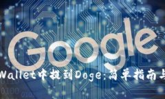 如何在TPWallet中提到Doge：简单指南与注