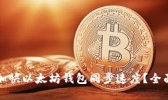 如何加快以太坊钱包同步速度？全面指南