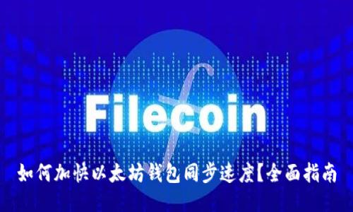 如何加快以太坊钱包同步速度?全面指南