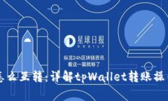 tpWallet里怎么互转：详解tpWallet转账操