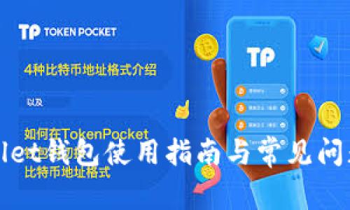 tpWallet钱包使用指南与常见问题解答