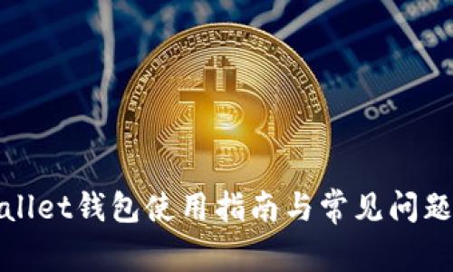 tpWallet钱包使用指南与常见问题解答
