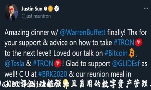 
tpWallet评测：功能强大且易用的数字资产管理工具