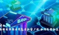思考的全面解析狗狗币钱包手机客户端