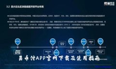 易币付APP官网下载及使用指南