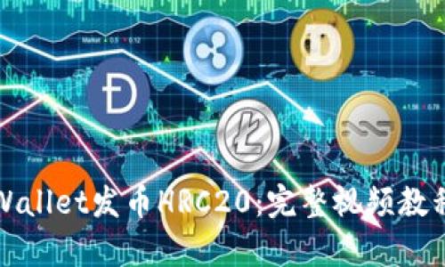 如何使用tpWallet发币HRC20：完整视频教程与详细指南