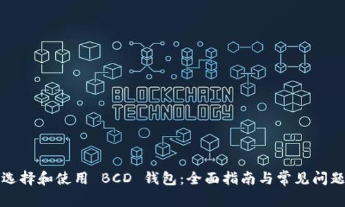 如何选择和使用 BCD 钱包:全面指南与常见问题解答