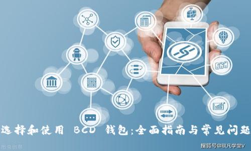如何选择和使用 BCD 钱包:全面指南与常见问题解答