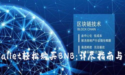 如何通过tpWallet轻松购买BNB：详尽指南与常见问题解答