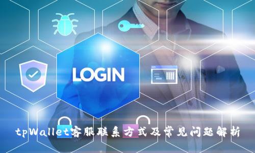 tpWallet客服联系方式及常见问题解析